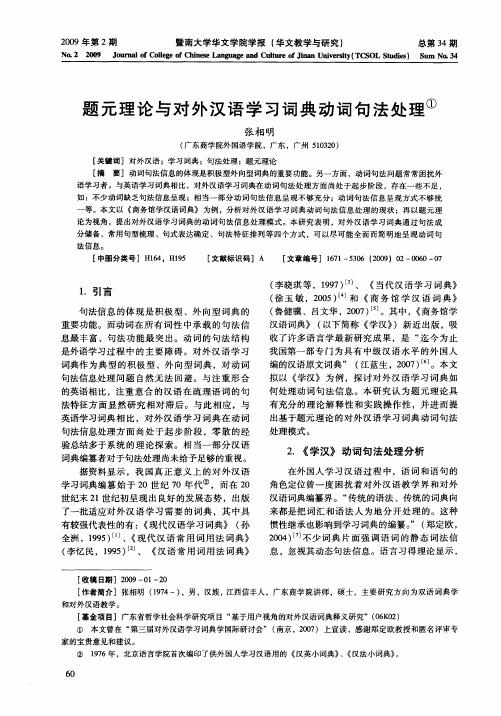 题元理论与对外汉语学习词典动词句法处理