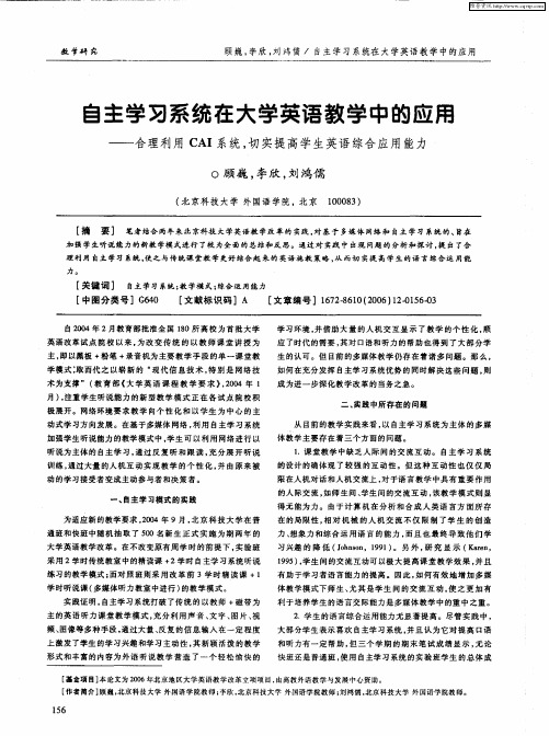 自主学习系统在大学英语教学中的应用——合理利用CAI系统,切实提高学生英语综合应用能力