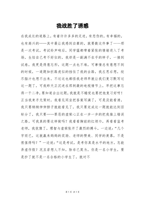 我战胜了诱惑_三年级作文