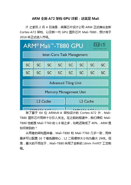 ARM全新A72架构GPU详解：这就是Mali