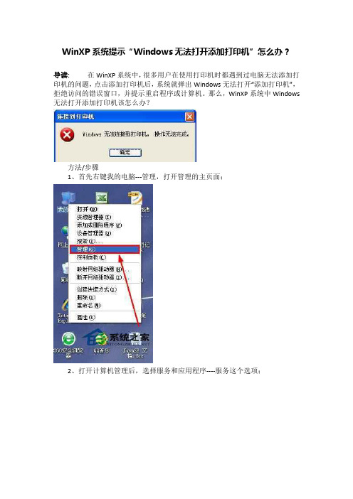 WinXP系统提示“Windows无法打开添加打印机”怎么办？