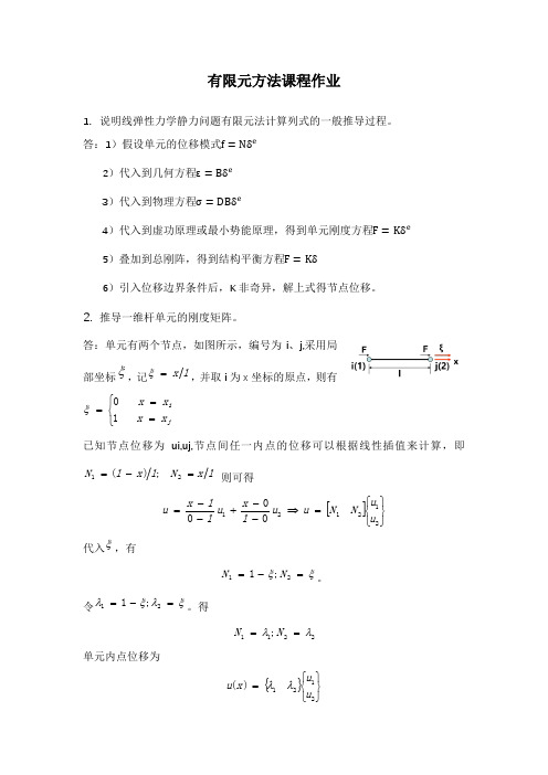 有限元方法习题1