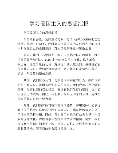 学习爱国主义的思想汇报