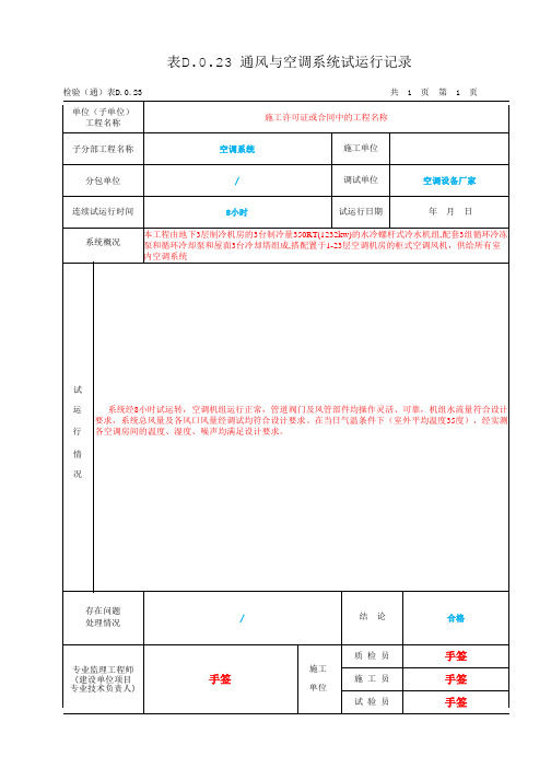 表D.0.23 通风与空调系统试运行记录