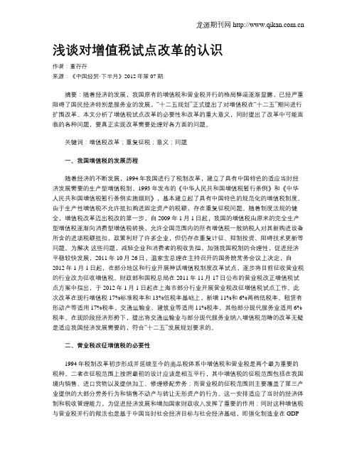 浅谈对增值税试点改革的认识