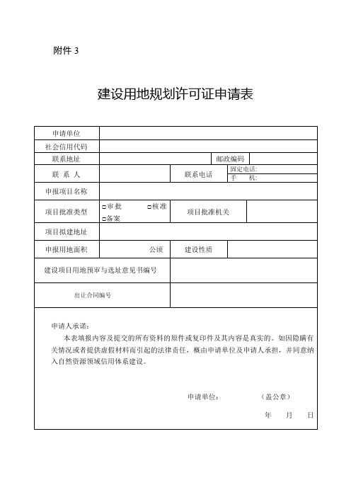 建设用地规划许可证申请表-2019年版