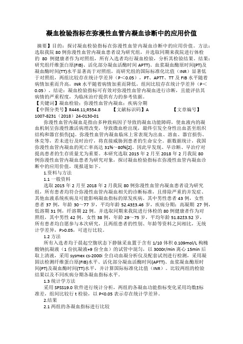 凝血检验指标在弥漫性血管内凝血诊断中的应用价值