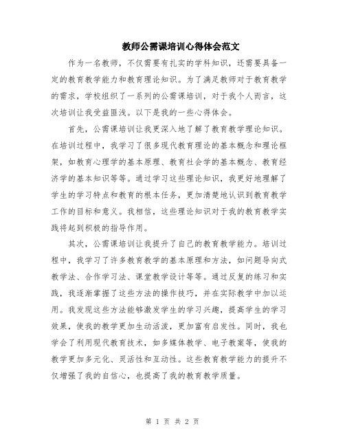 教师公需课培训心得体会范文