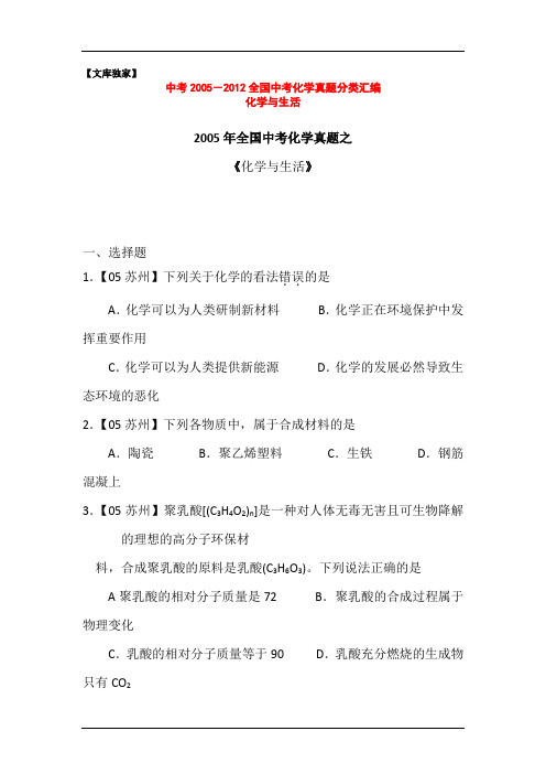 2005—2012年中考化学全国各地试题分类汇编1 《化学与生活》