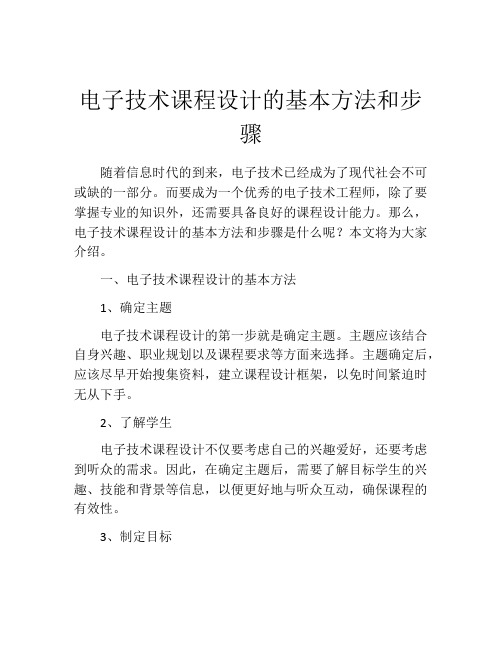 电子技术课程设计的基本方法和步骤