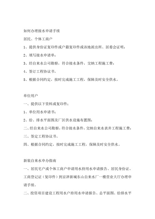 办理接水申请手续申请