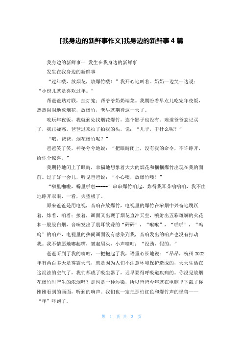 [我身边的新鲜事作文]我身边的新鲜事4篇