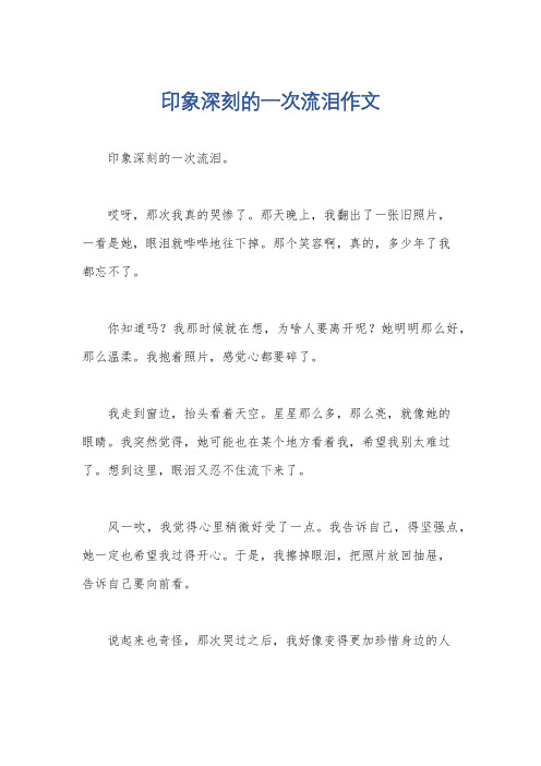 印象深刻的一次流泪作文