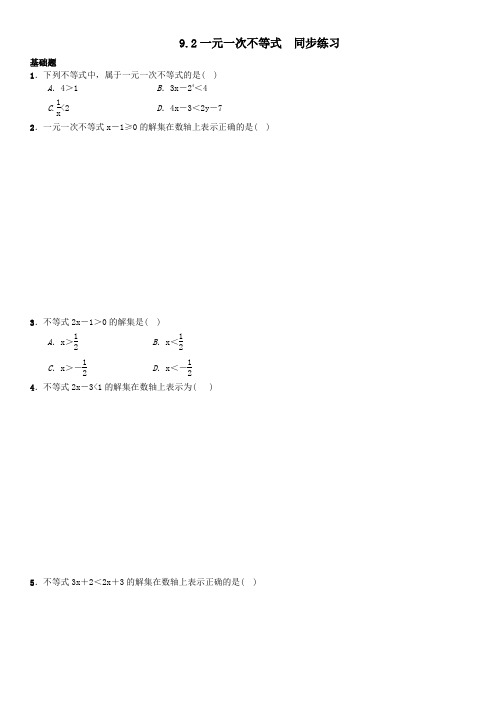 人教版七年级数学下册9.2一元一次不等式  同步练习(包含答案)