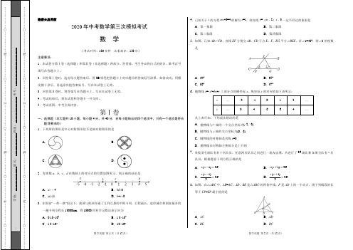 2020年中考数学第三次模拟考试及答案(A3考试版含答题卡)