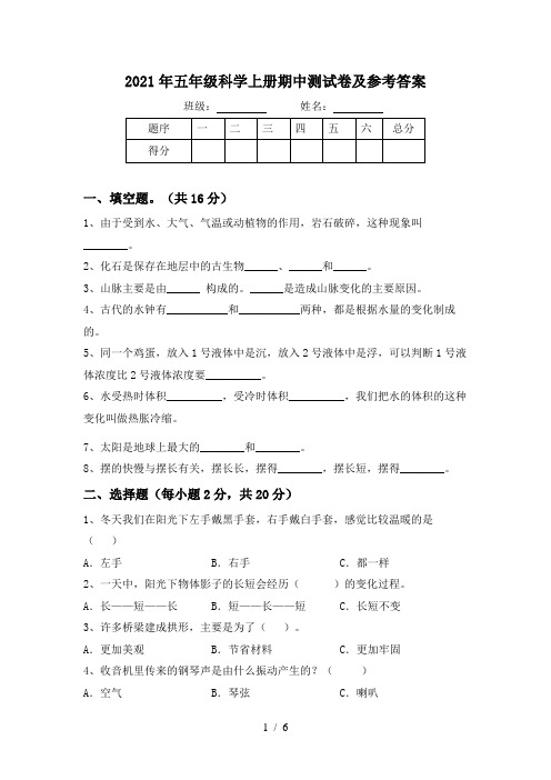 2021年五年级科学上册期中测试卷及参考答案