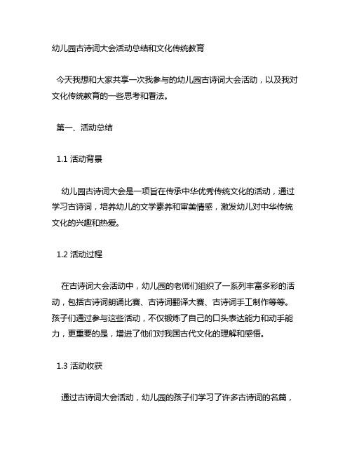 幼儿园古诗词大会活动总结和文化传统教育