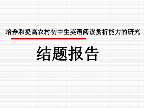 《培养和提高农村初中生英语阅读赏析能力的研究》结题报告PPT详解