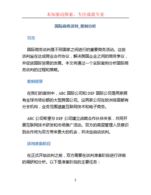 国际商务谈判_案例分析