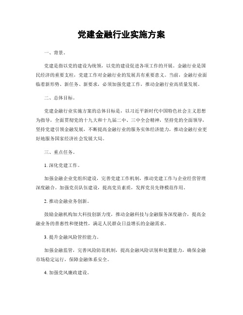 党建金融行业实施方案