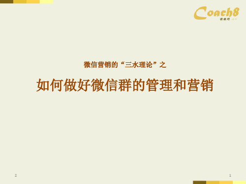 微信营销之如何做好微信群的管理及营销PPT精选文档