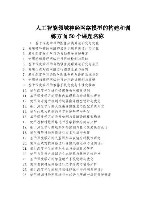 人工智能领域神经网络模型的构建和训练方面50个课题名称