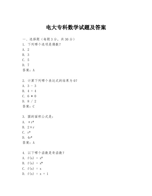 电大专科数学试题及答案