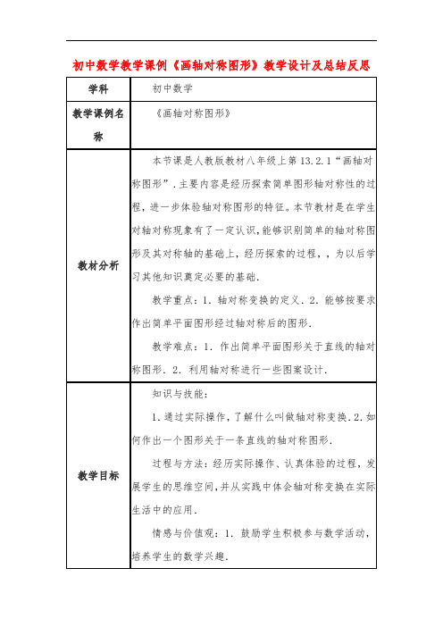 初中数学教学课例《画轴对称图形》教学设计及总结反思