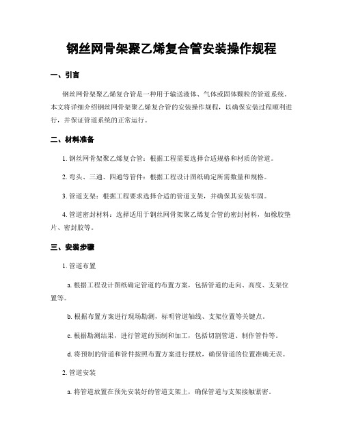 钢丝网骨架聚乙烯复合管安装操作规程