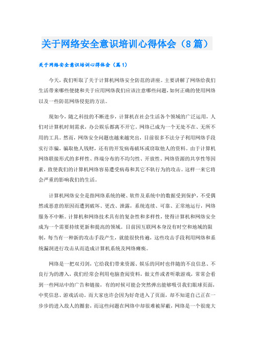 关于网络安全意识培训心得体会(8篇)