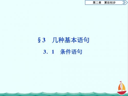 高中数学北师大版必修三课件：第2章 5 §3 3.1 条件语句