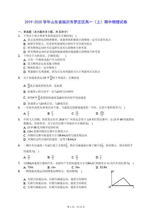 2019-2020学年山东省临沂市罗庄区高一(上)期中物理试卷 (含答案解析)