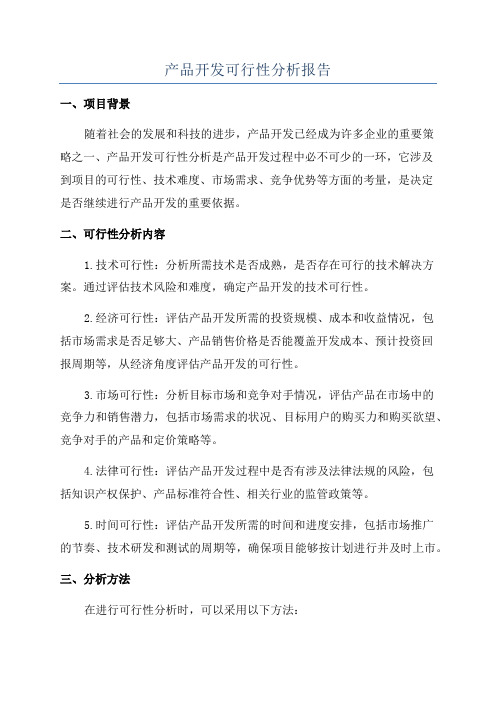 产品开发可行性分析报告