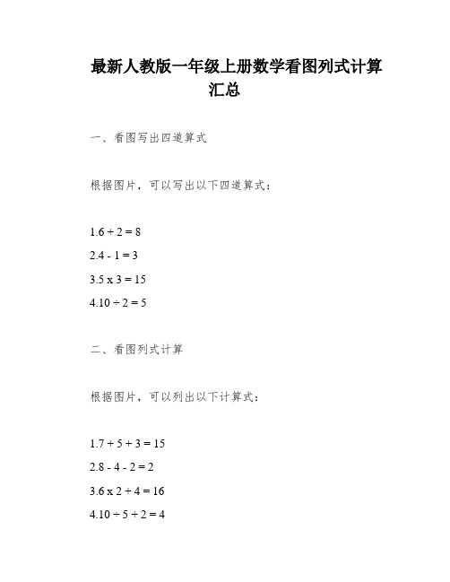 最新人教版一年级上册数学看图列式计算汇总