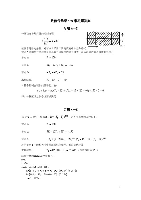 数值传热学陶文铨主编第二版习题答案