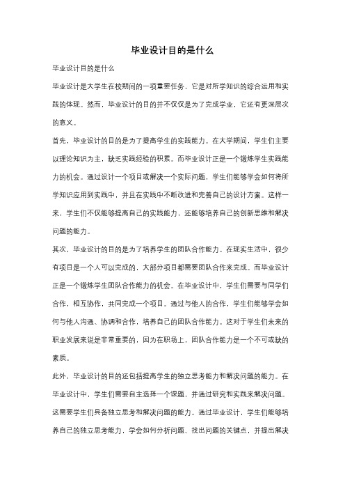 毕业设计目的是什么