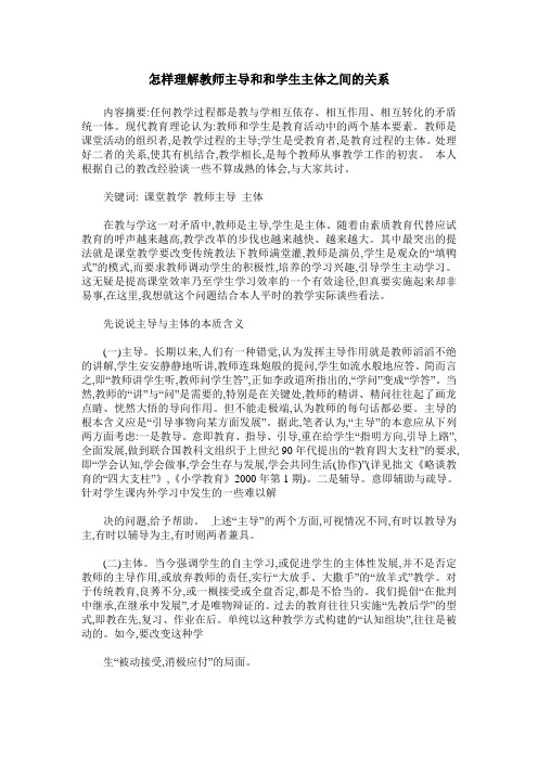 怎样理解教师主导和和学生主体之间的关系