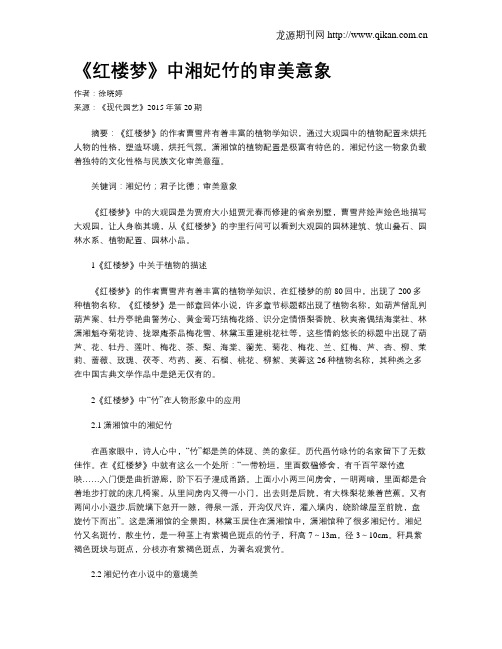 《红楼梦》中湘妃竹的审美意象