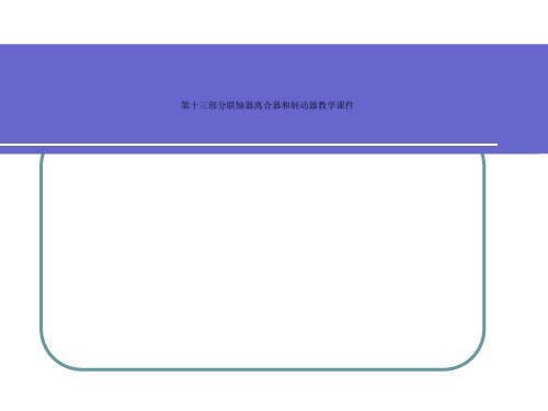 第十三部分联轴器离合器和制动器教学课件