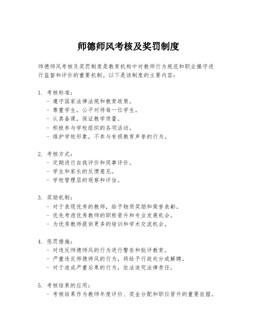 师德师风考核及奖罚制度