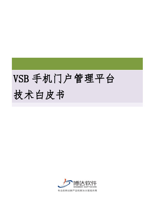 VSB手机门户网站管理平台技术白皮书(1)