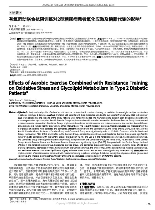 有氧运动联合抗阻训练对2型糖尿病患者氧化应激及糖脂代谢的影响