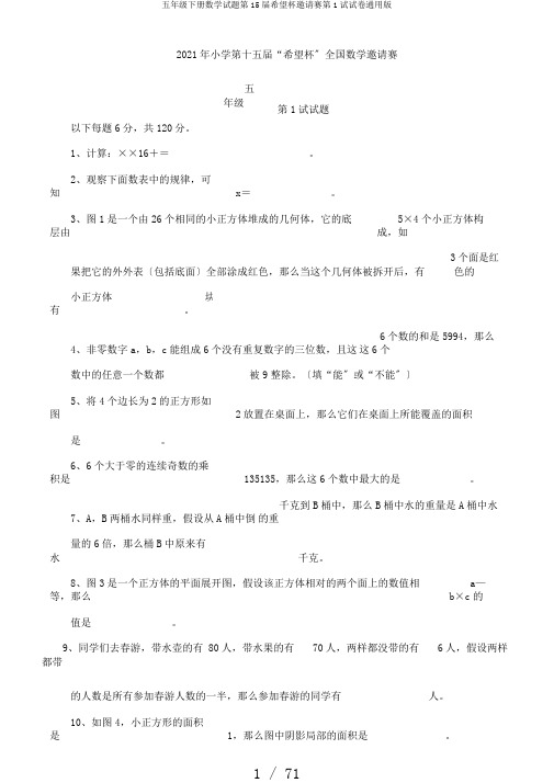 五年级下册数学试题第15届希望杯邀请赛第1试试卷通用版