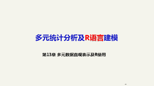 多元统计分析及R语言建模课件13综合评价方法及R使用