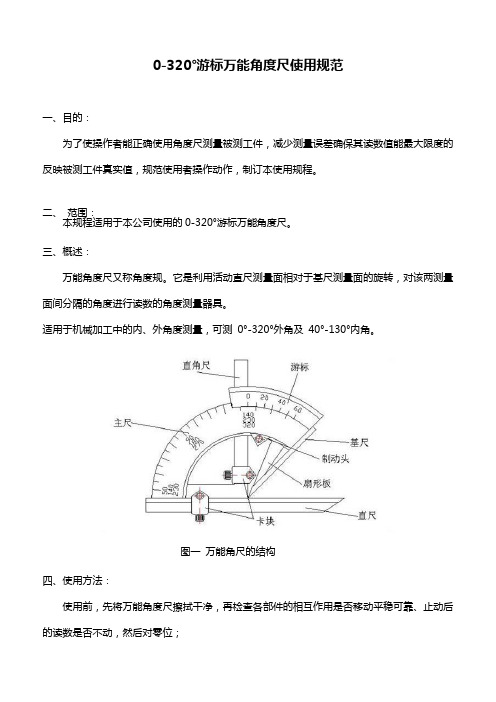 角度尺操作规范