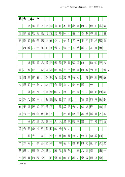 初一状物作文:花火_750字