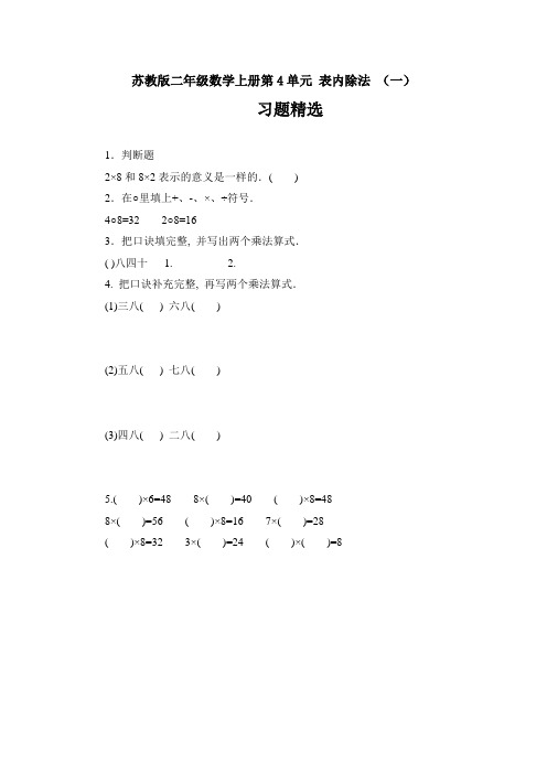 【新】苏教版二年级数学上册第4单元 表内除法 (一)习题精选(1).doc