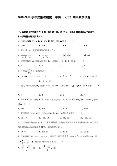 安徽省铜陵一中2018学年高一下学期期中数学试卷 含解析