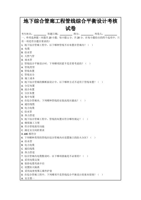 地下综合管廊工程管线综合平衡设计考核试卷