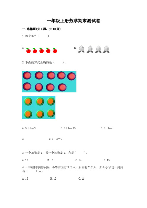 一年级上册数学期末测试卷附参考答案(实用)